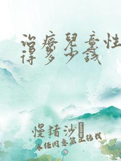 治疗儿童性早熟得多少钱