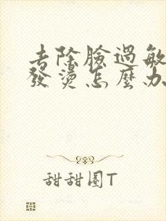 去除脸过敏发红发烫怎么办