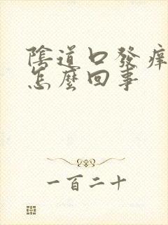 阴道口发痒发干怎么回事