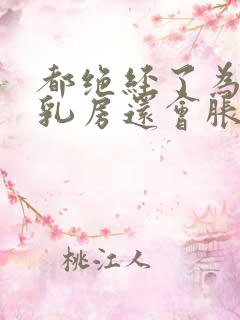 都绝经了为什么乳房还会胀痛