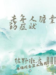 老年人胆囊结石的症状