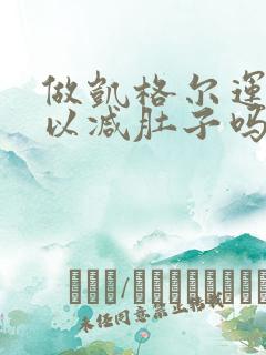 做凯格尔运动可以减肚子吗