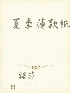 夏季薄款纸尿裤