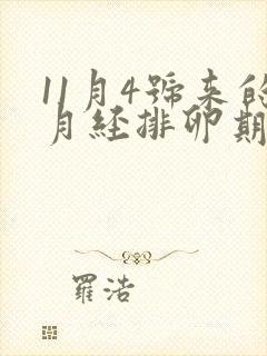 11月4号来的月经排卵期是什么时候