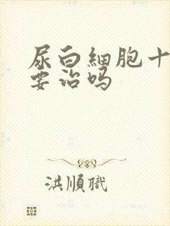 尿白细胞十一需要治吗