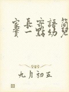 家长寄语简短真实一点幼儿园毕业