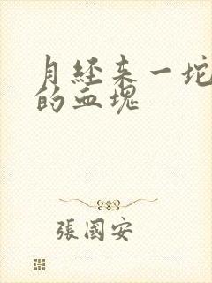 月经来一坨一坨的血块