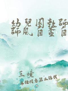 幼儿园教师师德师风自查自纠表