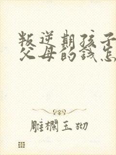 叛逆期孩子偷拿父母的钱怎么处理