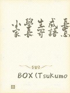 小学生成长手册家长寄语怎么写