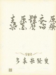 支原体衣原体感染怎么治疗好