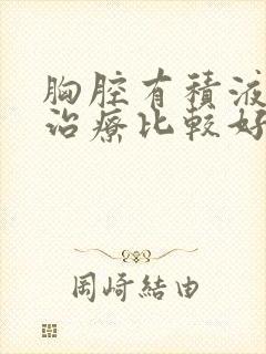 胸腔有积液哪里治疗比较好