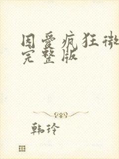 因爱疯狂微电影完整版