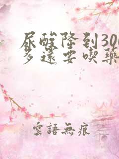 尿酸降到300多还要吃药吗