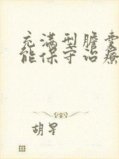 充满型胆囊结石能保守治疗吗