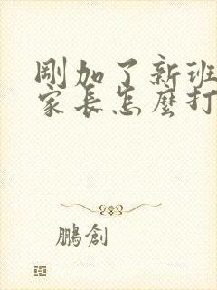 刚加了新班主任家长怎么打招呼