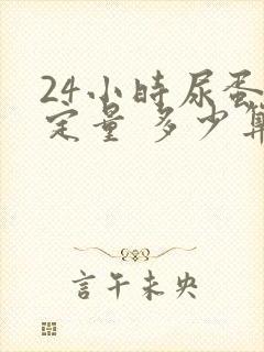 24小时尿蛋白定量 多少算严重