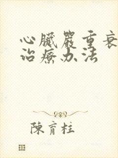 心脏严重衰竭的治疗办法