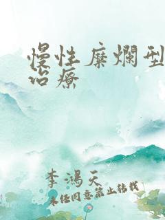 慢性糜烂型胃炎治疗