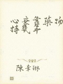 心衰靠药物能维持几年