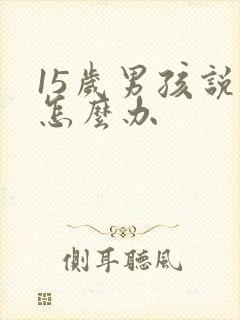 15岁男孩说谎怎么办