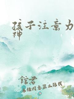 孩子注意力差走神