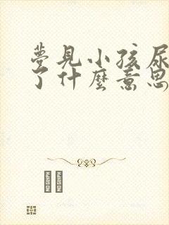 梦见小孩尿裤子了什么意思