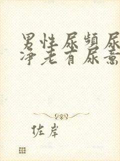 男性尿频尿不干净老有尿意