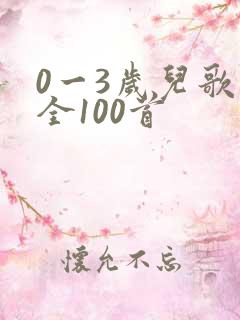 0一3岁儿歌大全100首