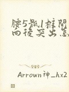 腰5骶1椎间盘向后突出怎么办