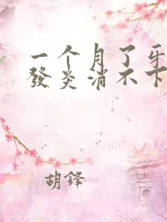 一个月了牙龈肿发炎消不下去