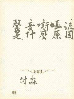 声音嘶哑流鼻涕是什么原因造成的