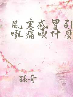 风寒感冒引起喉咙痛吃什么药