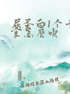 尿蛋白1个十饮食怎么吃