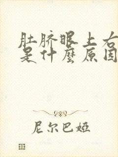 肚脐眼上右边疼是什么原因