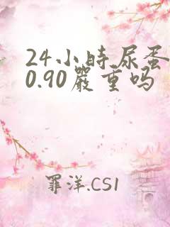 24小时尿蛋白0.90严重吗