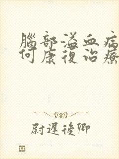 脑部溢血病人如何康复治疗