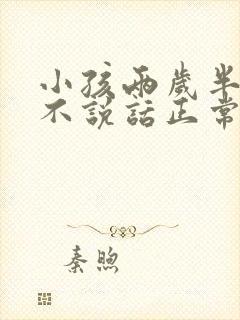 小孩两岁半了还不说话正常吗