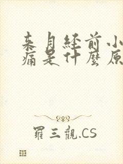 来月经前小腹胀痛是什么原因