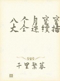 八个月宝宝儿歌大全连续播放100首