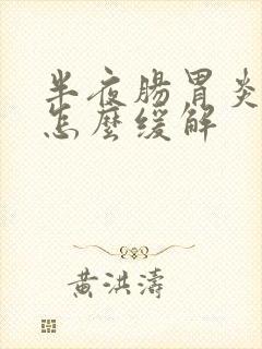 半夜肠胃炎犯了怎么缓解