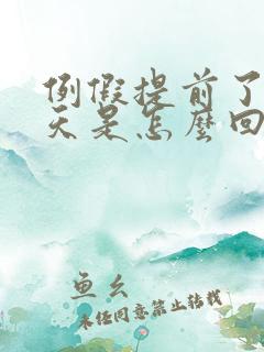 例假提前了15天是怎么回事