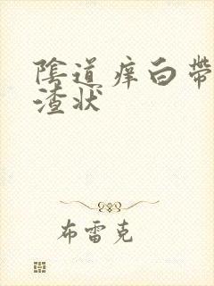 阴道痒白带豆腐渣状