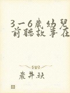 3一6岁幼儿睡前听故事在线