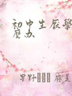 初中生厌学 怎么办