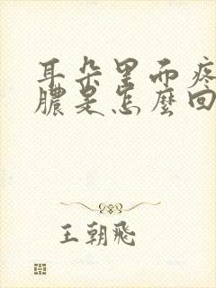 耳朵里面疼还流脓是怎么回事