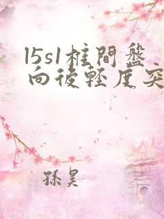 l5s1椎间盘向后轻度突出,局部硬膜囊受压