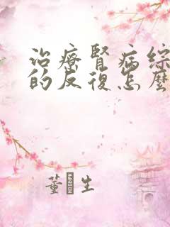 治疗肾病综合症的反复怎么做