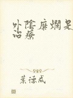 外阴糜烂是怎么治疗