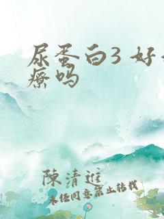 尿蛋白3 好治疗吗